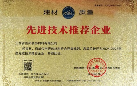 莘县喜邦地坪公司荣获《建材质量-先进技术推荐企业》称号