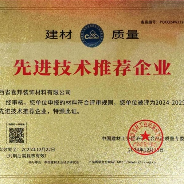 莘县喜邦地坪公司荣获《建材质量-先进技术推荐企业》称号